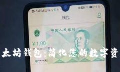 IMT0KEN以太坊钱包：简化您