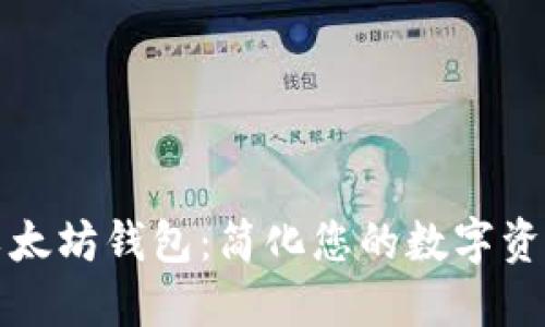 IMT0KEN以太坊钱包：简化您的数字资产管理体验