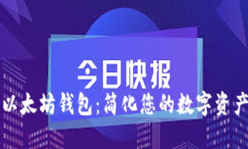 IMT0KEN以太坊钱包：简化您的数字资产管理体验