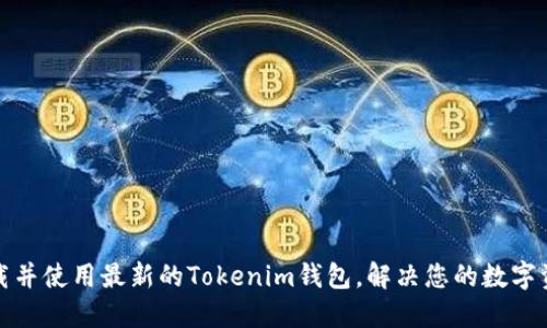 如何快速下载并使用最新的Tokenim钱包，解决您的数字资产安全问题