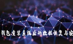 以太坊钱包重装系统后的