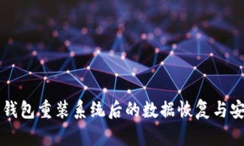 以太坊钱包重装系统后的数据恢复与安全提示