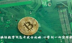 区块链数字钱包开发全攻