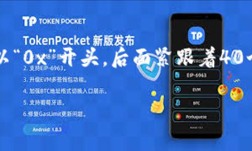 Tokenim 地址通常以特定的字母或数字组合开头，这取决于所使用的区块链。例如，在以太坊区块链上，地址通常以“0x”开头，后面紧跟着40个十六进制字符（总共42个字符）。在比特币网络，地址可能以“1”、“3”或“bc1”开头，具体取决于地址的类型和网络。

如果你有特定的区块链或代币想要了解其地址格式，请提供更多信息，我可以为你提供更详细的解答。