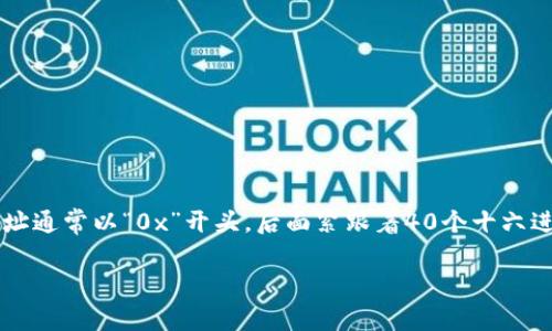 Tokenim 地址通常以特定的字母或数字组合开头，这取决于所使用的区块链。例如，在以太坊区块链上，地址通常以“0x”开头，后面紧跟着40个十六进制字符（总共42个字符）。在比特币网络，地址可能以“1”、“3”或“bc1”开头，具体取决于地址的类型和网络。

如果你有特定的区块链或代币想要了解其地址格式，请提供更多信息，我可以为你提供更详细的解答。