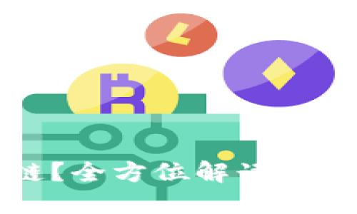 如何选择最适合你的钱包链？全方位解读区块链生态中的钱包选用指南