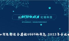 如何选择适合存放USDT的钱