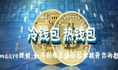 tokenimaave理财：如何利用区