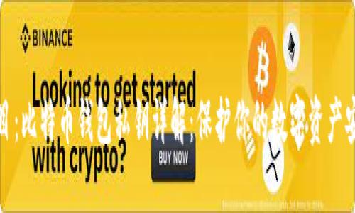 题目：比特币钱包私钥详解：保护你的数字资产安全