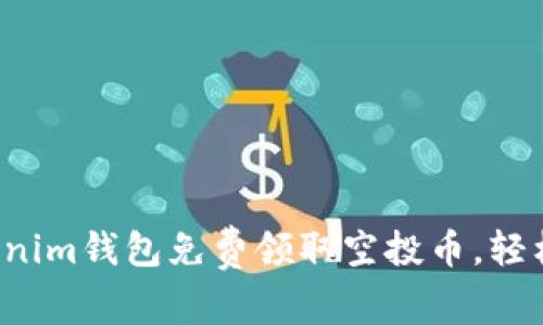  如何通过Tokenim钱包免费领取空投币，轻松赚取虚拟资产