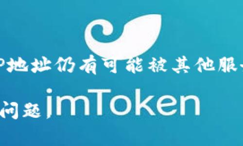 在讨论比特币钱包交易日志是否包含IP地址之前，我们需要了解比特币的基本工作原理以及交易记录的性质。

比特币的去中心化特性

比特币是一种去中心化的数字货币，其交易不依赖于中央银行或单一的金融机构。所有比特币交易都记录在一个公开的分布式账本上，称为区块链。这意味着任何人都可以查看区块链上的交易记录，但交易的匿名性和隐私性也是其设计的一部分。

交易日志的内容

每一笔比特币交易日志通常包括但不限于以下信息：
ul
    li交易ID/li
    li发送者和接收者的比特币地址/li
    li交易金额/li
    li手续费/li
    li时间戳/li
/ul
这意味着在交易日志中，我们能看到的是比特币地址，而不是用户的真实身份或其IP地址。

IP地址的缺失

比特币网络的设计初衷是为了保护用户的隐私。在一次交易过程中，交易的发起者只有其比特币地址会被记录下来，而其IP地址并不会直接进入区块链的信息。这是因为区块链主要关注的是资产的转移，而不是用户的网络活动或身份。

监控和隐私问题

尽管区块链本身不记录IP地址，但在进行比特币交易时，如果用户未采取必要的隐私保护措施，其IP地址可能会在其他地方被泄露，例如通过交易所或一些钱包服务。尤其是在使用集中化的交易平台时，用户的真实身份和IP地址可能会被记录下来，这就可能导致隐私泄露。
如果用户希望在进行比特币交易时提高自己的隐私保护，可以考虑使用VPN、TOR网络等工具来隐藏自己的IP地址。此外，使用去中心化或非托管的钱包也可以减小泄露风险。

总结

综上所述，比特币的交易日志本身是不包含IP地址的。虽然比特币网络的设计强调用户隐私保护，但在实际使用中，用户的IP地址仍有可能被其他服务商记录。因此，用户在进行交易时应采取额外的隐私保护措施。

通过上述内容，我们可以看到比特币的特性及其对用户隐私的影响。这也是在进行数字货币交易时，每个用户应考虑的重要问题。