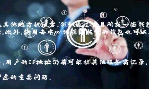 在讨论比特币钱包交易日志是否包含IP地址之前，我们需要了解比特币的基本工作原理以及交易记录的性质。

比特币的去中心化特性

比特币是一种去中心化的数字货币，其交易不依赖于中央银行或单一的金融机构。所有比特币交易都记录在一个公开的分布式账本上，称为区块链。这意味着任何人都可以查看区块链上的交易记录，但交易的匿名性和隐私性也是其设计的一部分。

交易日志的内容

每一笔比特币交易日志通常包括但不限于以下信息：
ul
    li交易ID/li
    li发送者和接收者的比特币地址/li
    li交易金额/li
    li手续费/li
    li时间戳/li
/ul
这意味着在交易日志中，我们能看到的是比特币地址，而不是用户的真实身份或其IP地址。

IP地址的缺失

比特币网络的设计初衷是为了保护用户的隐私。在一次交易过程中，交易的发起者只有其比特币地址会被记录下来，而其IP地址并不会直接进入区块链的信息。这是因为区块链主要关注的是资产的转移，而不是用户的网络活动或身份。

监控和隐私问题

尽管区块链本身不记录IP地址，但在进行比特币交易时，如果用户未采取必要的隐私保护措施，其IP地址可能会在其他地方被泄露，例如通过交易所或一些钱包服务。尤其是在使用集中化的交易平台时，用户的真实身份和IP地址可能会被记录下来，这就可能导致隐私泄露。
如果用户希望在进行比特币交易时提高自己的隐私保护，可以考虑使用VPN、TOR网络等工具来隐藏自己的IP地址。此外，使用去中心化或非托管的钱包也可以减小泄露风险。

总结

综上所述，比特币的交易日志本身是不包含IP地址的。虽然比特币网络的设计强调用户隐私保护，但在实际使用中，用户的IP地址仍有可能被其他服务商记录。因此，用户在进行交易时应采取额外的隐私保护措施。

通过上述内容，我们可以看到比特币的特性及其对用户隐私的影响。这也是在进行数字货币交易时，每个用户应考虑的重要问题。
