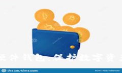 区块链技术硬件钱包：保