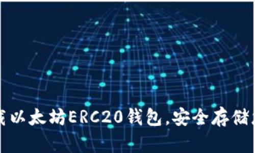 如何轻松下载以太坊ERC20钱包，安全存储您的数字资产