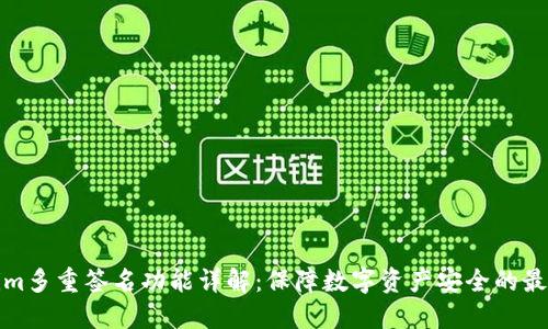 Tokenim多重签名功能详解：保障数字资产安全的最佳实践