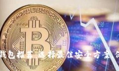 以太坊多签钱包推荐：选