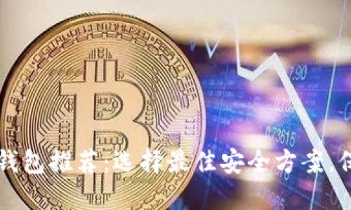 以太坊多签钱包推荐：选择最佳安全方案，保护你的投资