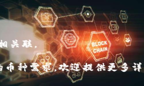 提到Tokenim的币种通常是与去中心化金融（DeFi）、代币交易、或特定区块链项目相关的加密货币。Tokenim可能涉及某种特定的代币或平台，具体的币种可以根据你关注的项目而定。以下是一些常见的区块链代币和币种，可能会与Tokenim交互或兼容：

1. **以太坊（ETH）** - 由于其广泛的智能合约能力，许多代币都是在以太坊上发行的。
2. **比特币（BTC）** - 作为市值最大的加密货币，比特币在许多交易所中都是重要的交易对。
3. **USDT（Tether）** - 稳定币，很多交易和平台都以USDT作为报价和交易对。
4. **其他代币** - 根据Tokenim的具体应用场景，可能会有一些特定的代币（例如DeFi代币、NFT代币等）与之相关联。

为了获取更精确的信息，建议你查阅Tokenim的官方网站或相关文档，了解其支持的币种和交易对。如果有特定的币种需求，欢迎提供更多详细信息，我将更具体地帮助你。