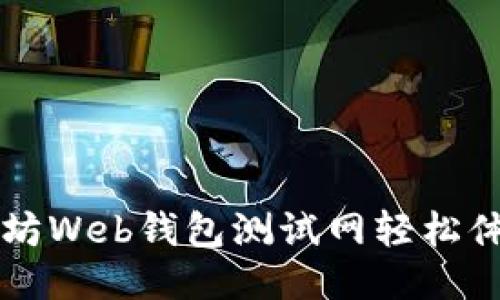 如何使用以太坊Web钱包测试网轻松体验区块链交易