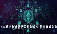 解决Tokenim换手机后资产不