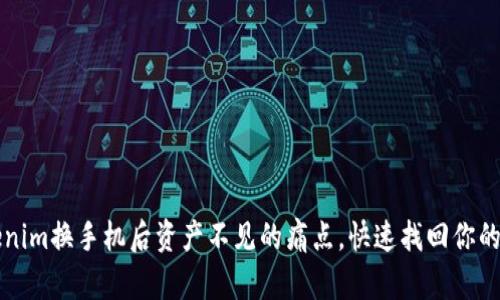 解决Tokenim换手机后资产不见的痛点，快速找回你的加密资产