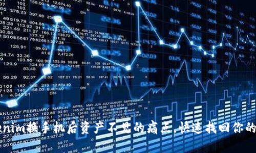 解决Tokenim换手机后资产不见的痛点，快速找回你的加密资产