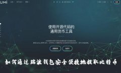 如何通过瑞波钱包安全便