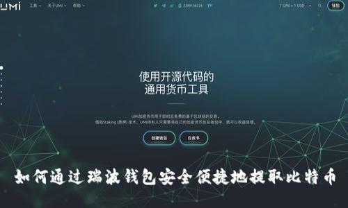 如何通过瑞波钱包安全便捷地提取比特币