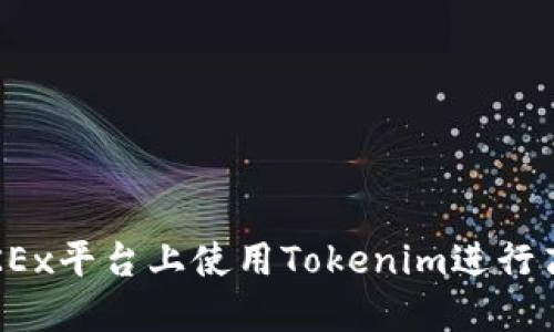 如何在OKEx平台上使用Tokenim进行高效交易？