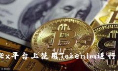 如何在OKEx平台上使用Tok