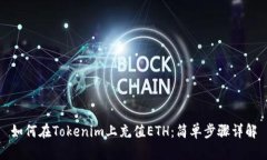 如何在Tokenim上充值ETH：简