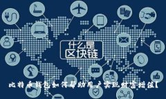 比特币钱包如何帮助用户