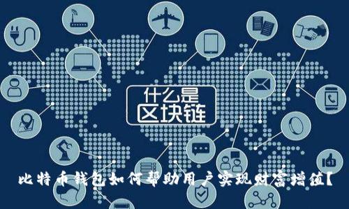 比特币钱包如何帮助用户实现财富增值？