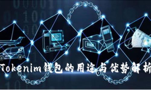 Tokenim钱包的用途与优势解析