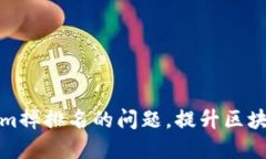 如何解决Tokenim掉排名的问