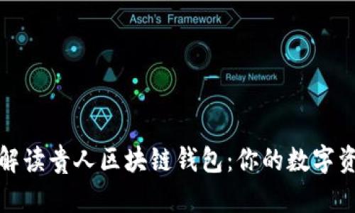 全方位解读贵人区块链钱包：你的数字资产保镖