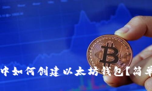 在TP钱包中如何创建以太坊钱包？简单步骤一览