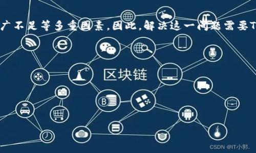 家庭/家庭
Tokenim, 投资, 加密货币, 经济管理/guanjianci

引言：Tokenim的现状分析
在近年来的加密货币和区块链技术迅猛发展的背景下，Tokenim作为一款新兴的数字资产平台，受到了不少投资者的关注。然而，当前Tokenim却面临资金短缺的困境，这是一个值得深思的话题。本文将探讨Tokenim为何出现资金匮乏的现象，分析背后的原因，以及未来可能的出路。

一、投资者信心不足
首先，Tokenim面临的一个重要问题是投资者信心不足。在加密货币市场上，投资者对项目的信任度直接影响其融资能力。若Tokenim未能及时展示出可持续的商业模式和投资回报预期，可能导致投资者的信心下降，从而影响资金流入。
众所周知，市场竞争激烈，很多项目通过不断的创新和技术迭代来吸引用户和投资者。如果Tokenim没有跟随市场的步伐，保持竞争优势，投资者自然会选择其他更具吸引力的项目。

二、经济管理不善
其次，Tokenim的经济管理问题也是导致其资金短缺的一个重要因素。在加密货币项目中，合理的资金管理至关重要。一旦资金链出现问题，无疑会对整个项目的运营造成重大影响。
Tokenim可能在资金筹集、花费、以及预计回报等方面出现了失误。项目推进中的无效支出、市场波动导致的收入下降等，都可能使Tokenim陷入被动局面。此外，缺乏透明的财务报告也会让投资者对项目的未来产生怀疑。

三、市场环境的变化
此外，整体市场环境的变化也直接影响到Tokenim的资金状况。加密货币市场的波动性使得项目面临诸多不确定性。当加密市场整体下行时，Tokenim等项目往往难以抵御压力，资金短缺问题更是雪上加霜。
2018年的熊市就是一个例子，许多项目由于市场萎缩，无法及时调整规划和策略，最终导致资金链断裂。而当前市场依然处于高度不稳定状态，Tokenim若未能有效应对这些风险，将难以脱离困境。

四、技术短板
技术短板也是Tokenim必须面对的现实问题。如果一个项目的技术实力无法满足行业需求，则不仅难以吸引用户，也难以获得投资者的青睐。
Tokenim可能存在技术落后或未能及时迭代的问题。考虑到加密领域日新月异，技术的不断更新迭代是项目存活的基础。若Tokenim未能在技术上跟进，势必会在与其他竞争对手的较量中失去优势，从而影响其资金流入。

五、缺乏有效的市场推广
在竞争激烈的市场环境中，市场推广显得尤为重要。Tokenim如果未能有效推广自身的项目，其知名度和用户留存率将会降低，从而使得潜在的资金来源受到抑制。
具备良好的市场推广能力的项目能够迅速提升用户认知度与参与度，进而吸引投资者的关注。例如，通过社区营销、社交媒体宣传等方式来增加项目曝光率。而Tokenim在这方面如果做得不够，必然导致其资金匮乏的问题加剧。

六、结论：如何走出困境？
综上所述，Tokenim之所以面临资金短缺问题，主要源于投资者信心不足、经济管理不善、市场变化、技术短板和市场推广不足等多重因素。因此，解决这一问题需要Tokenim采取务实的措施：
ol
li增强透明度，通过公开透明的财务报告恢复投资者信心。/li
li改善资金管理，合理规划预算，避免不必要的支出。/li
li密切关注市场动态，适时调整项目策略以应对市场变化。/li
li加强技术研发，保证项目持续的竞争力和市场前沿性。/li
li市场推广策略，通过多渠道宣传扩大项目影响力。/li
/ol
文件核心在于建立一套健康的项目运营机制，增强项目的可持续性，唯一的出路是采取积极的态度面对市场挑战。