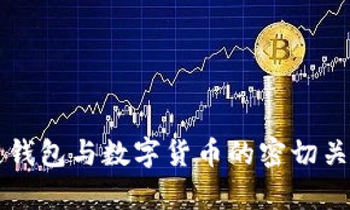 区块链钱包与数字货币的密切关系解析