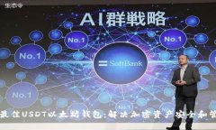 如何选择最佳USDT以太坊钱