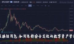 美玲区块链钱包：如何选