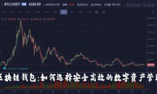 美玲区块链钱包：如何选择安全高效的数字资产管理工具