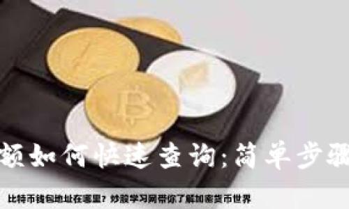 比特币钱包余额如何快速查询：简单步骤助你轻松掌握