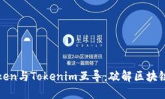 ### SumToken与Tokenim互导：破