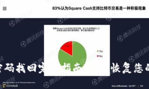 Tokenim密码找回完整指南：轻松恢复您的账户安全