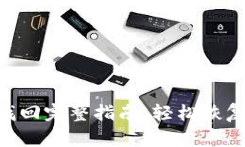 Tokenim密码找回完整指南：轻松恢复您的账户安全