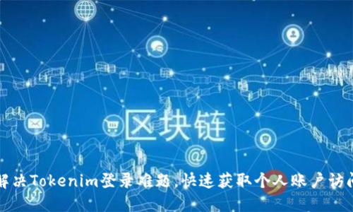 轻松解决Tokenim登录难题，快速获取个人账户访问权限