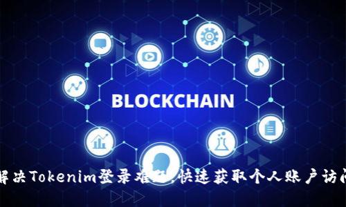 轻松解决Tokenim登录难题，快速获取个人账户访问权限