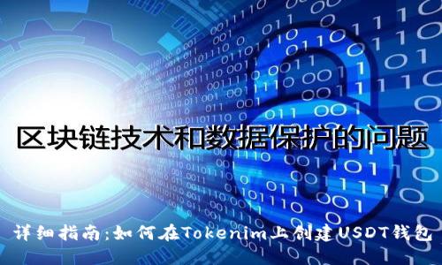 详细指南：如何在Tokenim上创建USDT钱包
