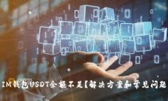 IM钱包USDT余额不足？解决